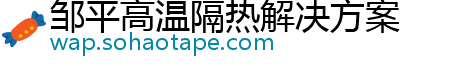 邹平高温隔热解决方案